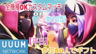 【#フォートナイト】全機種OKカスタムor参加型。参加人数多ければ賞金付き。登録者○人増える事にプリペイドカード配布！？チャンネル登録お願いします【UUUMネットワーク所属】