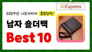 2024년 남자 숄더백 추천! 알리에서 구매한 사람 모두 대만족한 역대급 아이템 Best10