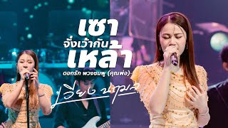 เซาเหล้าจั่งเว้ากัน - เวียง นฤมล #ใหม่ 【 แสดงสด 】ดนตรีต้นฉบับ Live Concert