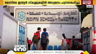 ഒമാനിലെ ഇന്ത്യൻ സ്കൂളുകളിൽ അധ്യയനം പുനരാരംഭിച്ചു