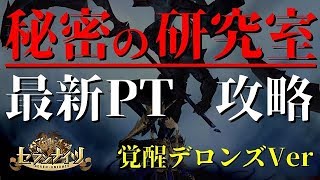 【セブンナイツ】秘密の研究室  立ち回りが楽!!｜覚醒デロンズを使って最速11分攻略【編成難易度低め】