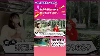 山陽小野田市コラボより　別府弁天池の水を飲むとどうなるでしょうか