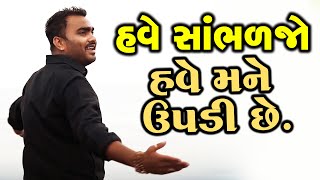 હવે સાંભળજો હવે મને ઉપડી છે I Jignesh Kaviraj I Jignesh Barot I Live Programme