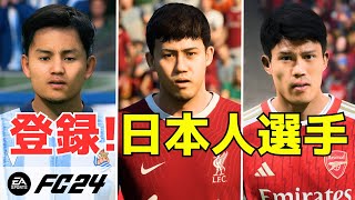 【EA SPORTS FC24】登録されている日本人選手