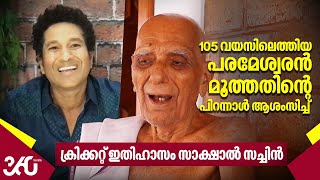 105 വയസിലെത്തിയ പരമേശ്വരൻ മൂത്തതിന്റെ പിറന്നാൾ ആശംസിച്ച് ക്രിക്കറ്റ് ഇതിഹാസം സാക്ഷാൽ സച്ചിൻ