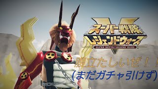 【戦騎】特撮部のスーパー戦隊レジェンドウォーズ(Super sentai Legend Wars) PLAY動画【再怒】