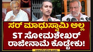 ST Somashekhar ಅನ್​ಫಿಟ್​.. | Bhaskar | Social Activist | NewsFirst Kannada