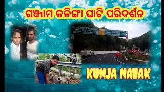 Ganjam kalinga ghati Darsan ( ଗଞ୍ଜାମ କଳିଙ୍ଗା ଘାଟି ଦର୍ଶନ ) Kunja Nahak........