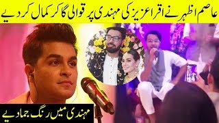 Asim Azhar Singing Qawwali On Iqra Aziz And Yasir Hussain Mehndi Ceremony | Desi Tv