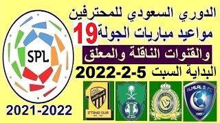 مواعيد مباريات الدوري السعودي الجولة 19 والقنوات الناقلة والمعلق - الهلال والنصر والاهلي