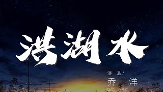 洪湖水 - 喬洋『有些人始終難忘讓歲月嘹亮』【動態歌詞Lyrics】