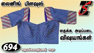 லைனிங் பிளவுஸ் தைக்க அடிப்படை விஷயங்கள்,Lining Blouse Cutting and Stitching Basic Tricks(DIY)