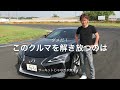 lexus lc500h 脇阪寿一 インプレッション