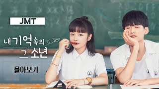 [#JMT극장] 주가우X주림우의 풋풋한 학원 로맨스 '내 기억 속의 그 소년'🤍 | #我曾记得那男孩#중드 #중드추천