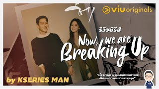 รีวิวซีรีส์ Now, We are Breaking Up by KSERIES MAN^^