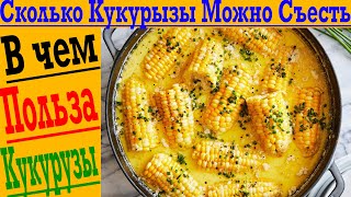 Сколько Кукурузы можно есть без вреда?! В чем польза кукурузы?!