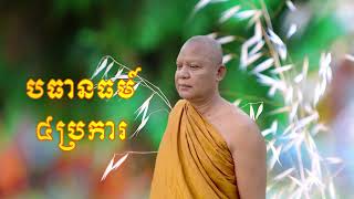 124 បធានធម៍៤ប្រការ