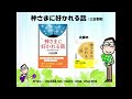 【書籍】神さまに好かれる話（三笠書房）①第３章　人に喜ばれる存在になる◎潜在能力を引き出すキーワード　そうならなくてもいい◎出る方が先、入る方が後　お金が倍、倍、、、！朗読してご紹介しています。