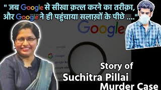 *जब गूगल से सीखा क़त्ल करने और लाश ठिकाने लगाने का तरीका..* || Story of Suchitra Pillai || Digit Life