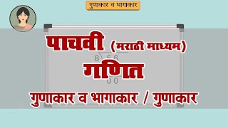 5th Maths | Chapter#04 | Topic#01 | गुणाकार | Marathi Medium