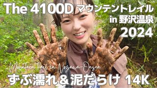 【登山】The 4100Dマウンテントレイルin野沢温泉2024（14K）｜トレラン大会2回目の挑戦は大雨！ずぶ濡れ＆泥まみれになりました！