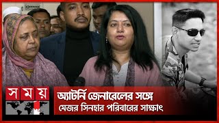 মেজর সিনহা হত্যার রায় দ্রুত কার্যকরে মায়ের আবেদন | Major Sinha | Somoy TV