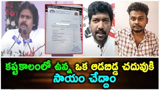 కష్టకాలంలో ఉన్న ఒక ఆడబిడ్డ చదువుకి సాయం చేద్దాం🙏