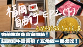 【日本福岡自由行Ep2下集】沒吃會後悔的6間福岡美食！生魚片珠寶盒你吃過嗎？超道地壽喜燒 黑毛和牛涮起來！五角碗的一蘭拉麵吃起來不一樣？｜雙人徐✌️