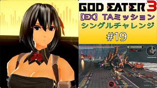 GE3【EX】TAミッション シングルチャレンジ #19