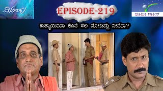 Minchu Episode 219 || TN Seetharam