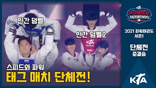 태그 매치 단체전 준결승 영천시청 vs 용인대학교A｜2021 파워태권도 시즌1｜MBC녹화