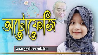 রোজায় অটোফেজি | অটোফেজি  কিভাবে কাজ করে | what is autophagy | Yoshinori Ohsumi | Amatullahil Marzia