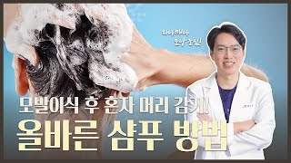 모발이식 후 머리 감아도 될까요?🤔집에서 관리하는 모발이식! 리즈모에서 올바른 샴푸 방법을 알려드립니다✨ #모발이식 #모발이식관리 #모발이식샴푸