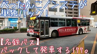 【名鉄バス】バックして発車する177。ぺったんこノンステが単独バック！