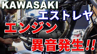 【バイク修理】カワサキ　エストレヤ　エンジン異音修理