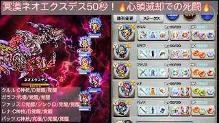 【FFRK】冥爆ネオエクスデス50秒攻略