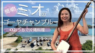 【沖縄料理🇯🇵】夏に絶対食べたい「ゴーヤチャンプルー」｜栄養満点｜ゴーヤー苦手な方も対策あり！三味線を聞きながら沖縄料理｜Bitter melon champuru 冲绳苦瓜炒蛋