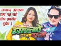 Ammaile ||  GYALBO RAJA MOVIE SONG - NEPALI || BISHWO DONG, BINAYAK TAMANG, SANGITA TITUNG 2024