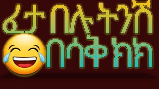 ፈታ በሉ ትንሽ ክክክክ እኔን እራሴን እያየሁ በሳቅ