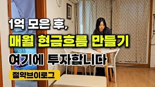 매월 현금흐름 만들기 위해 여기에 투자합니다 | 1억 모은 후 돈관리 | 절약브이로그