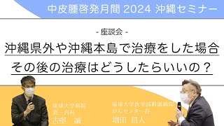 沖縄県外や沖縄本島で中皮腫の治療をした場合のその後の治療はどうしたらいいの？（中皮腫啓発月間2024沖縄セミナー座談会）