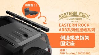 ARB側邊帳Defender專用支撐架｜不需要遠征車頂架｜與鯊魚鰭同高｜Defender 110 專用｜不增加車高L663-07-0125BK｜Eastern Rock｜露野營訂製不鏽鋼越野精品