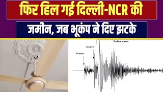Earthquake in Delhi-NCR: 6.1 तीव्रता के महसूस किए गए भूकंप के झटके | Epicenter Afghanistan