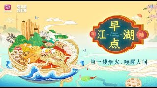 《早點江湖》EP3：荆州篇 延續百年的傳統中原早餐文化