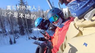 [雪地杂技团]2.06 - 呲雪还得双板！我就是雪场李玉刚！