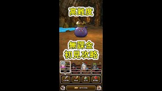 【DQW】ドラクエウォーク 高難度 ダークキング 初見無課金攻略【zaki】