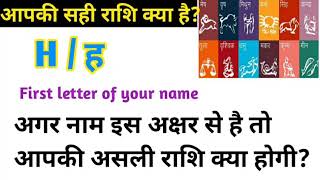 H से नाम वालों की राशि क्या होती है /If the first letter of your name is H, then know your zodiac