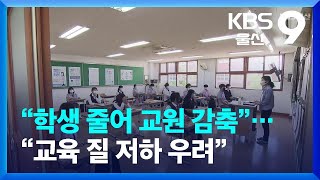 “학생 줄어 교원 감축”…“교육 질 저하 우려” / KBS  2023.04.26.