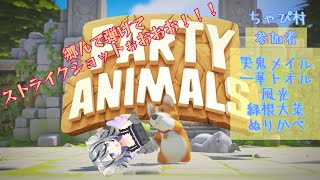 【 Party animals 】暴れ暴れあーばれまくれちゃぴ村！！！