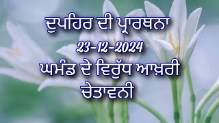 ਦੁਪਹਿਰ ਦੀ ਪ੍ਰਾਰਥਨਾ ਘਮੰਡ ਦੇ ਵਿਰੁੱਧ ਆਖ਼ਰੀ ਚੇਤਾਵਨੀ christian afternoon prayer in Punjabi (23-12-2024)